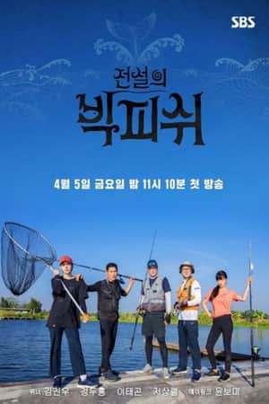 전설의 빅 피쉬