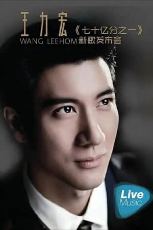 王力宏七十亿分之一新歌发布会