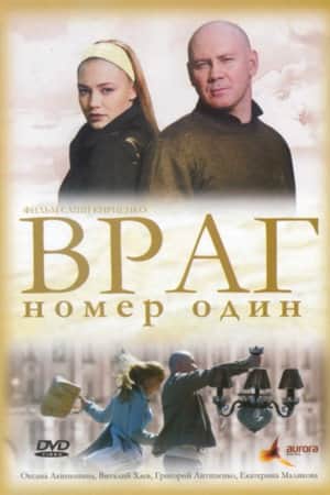 Враг Номер Один