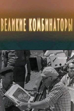 The Great Combinators