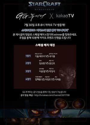 스타크래프트 리마스터 런칭 이벤트 GG투게더