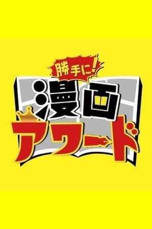 勝手に！漫画アワード