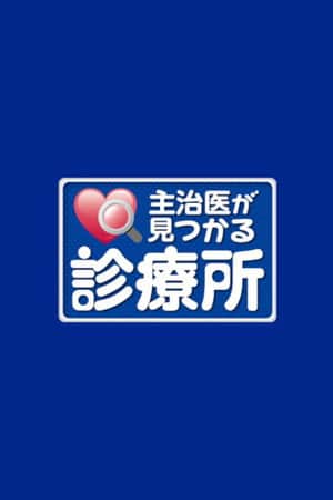主治医が見つかる診療所