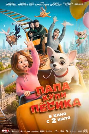 Папа, купи песика