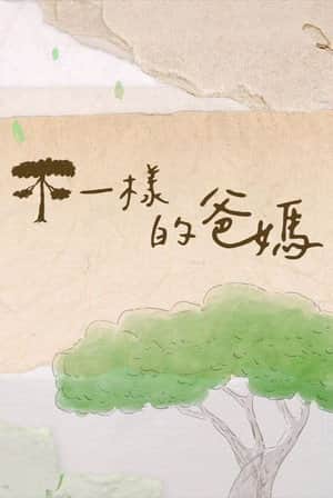 不一樣的爸媽