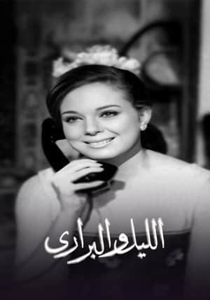 الليل والبراري