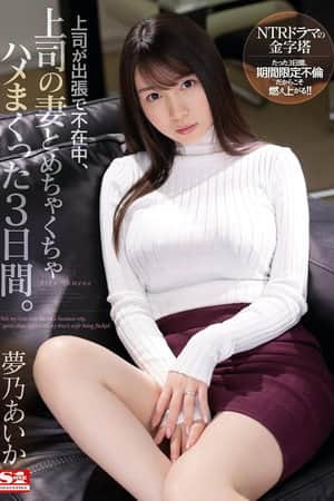 SSIS-183 上司が出張で不在中、上司の妻とめちゃくちゃハメまくった3日間。 夢乃あいか
