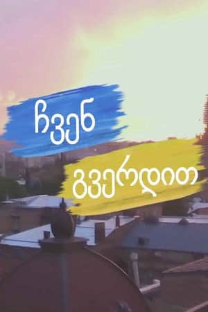 ჩვენ გვერდით