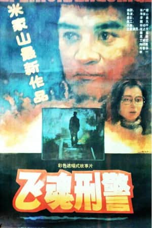 飞魂刑警
