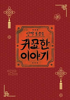 신빨토크쇼 귀묘한 이야기