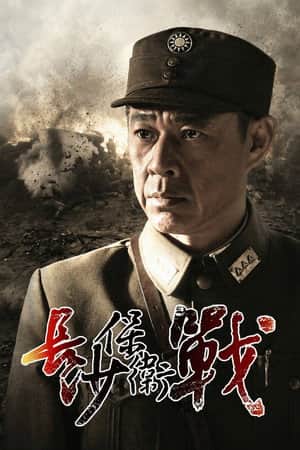 长沙保卫战