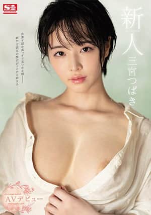 Newcomer NO.1 STYLE Tsubaki Sannomiya AV Debut