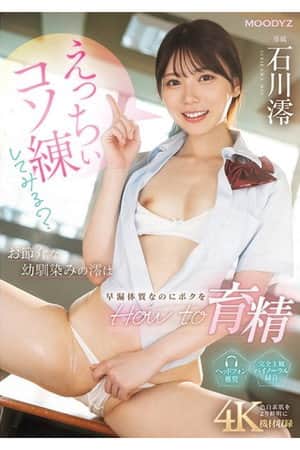 MIDA-101 えっちぃコソ練してみる?お節介な幼馴染みの澪は早漏体質なのにボクをHow to育精 石川澪