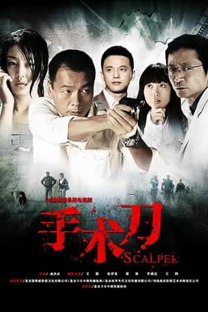 手术刀