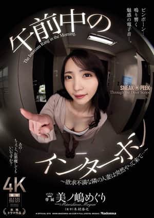 午前中のインターホン ～欲求不満な隣の人妻は突然やって来て…～ 美ノ嶋めぐりに出てるAV女優名まとめ