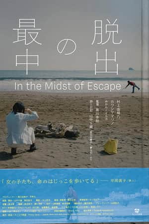 脱出の最中