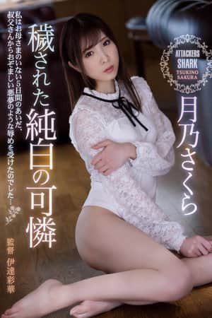 穢された純白の可憐 月乃さくら