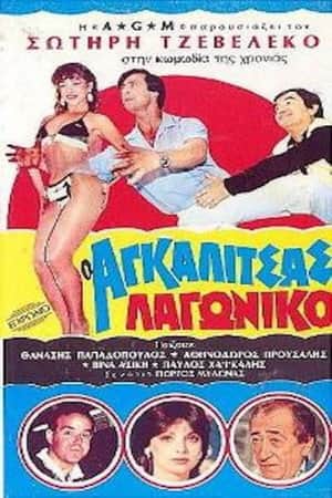 O Agalitsas lagoniko