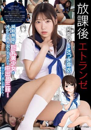 放課後エトランゼ 純粋無垢な巨乳美少女をオヤジチ○ポで手なずけて中出し三昧！　オヤジチ○ポしか勝たん！