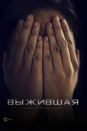 Выжившая