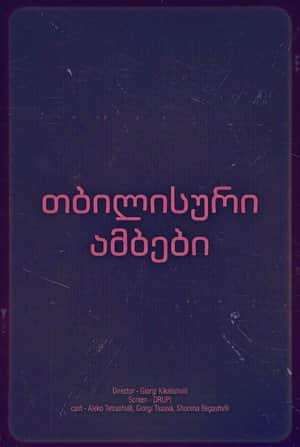 თბილისური ამბები
