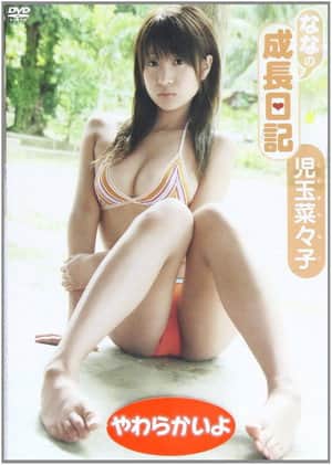 児玉菜々子ななの成長日記