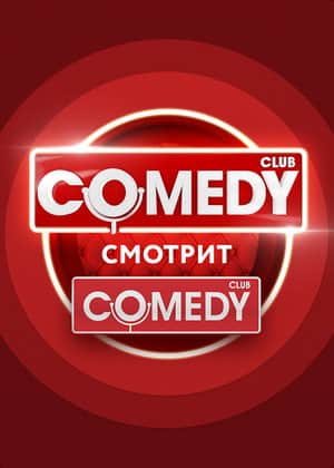 Comedy's Watching Comedy