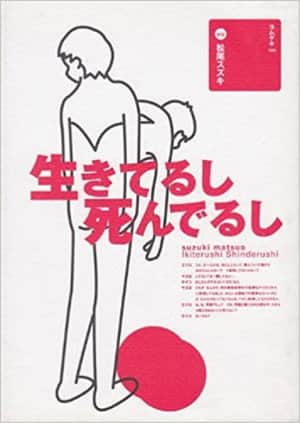 大人計画「生きてるし死んでるし」