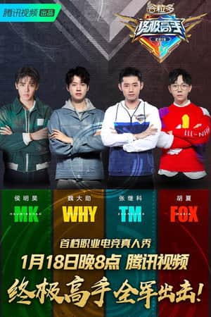 终极高手