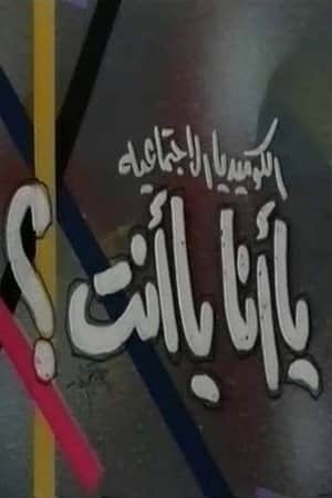 يا أنا يا انت