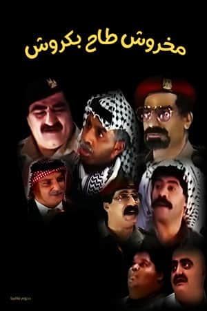 مسرحية مخروش طاح بكروش
