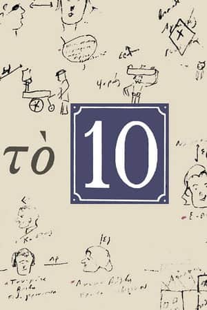 Το 10