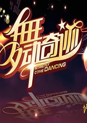 舞动奇迹