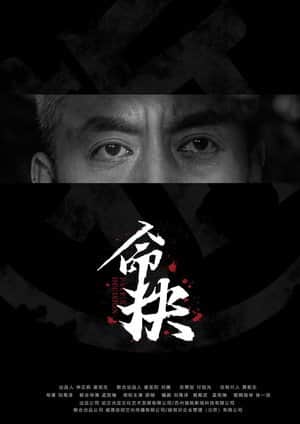 命抉