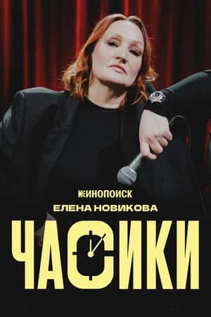 Елена Новикова: Часики