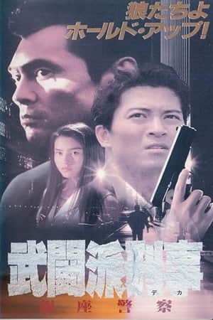 Tough Cop - Ginza Police