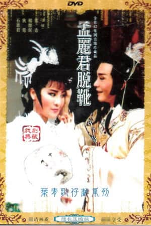 孟麗君