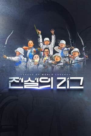 전설의 리그