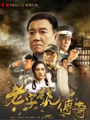 老字号传奇