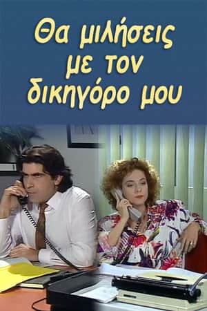 You will talk to my lawyer.