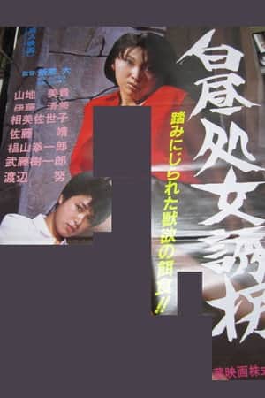 Hakuchû Shojo Yûkai