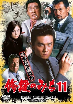 修羅のみち11 四国最終戦争