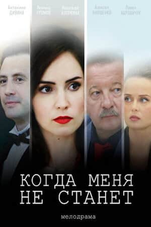 Когда меня не станет