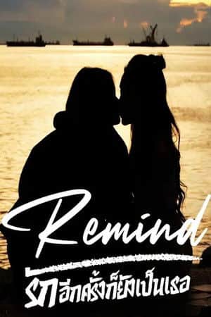 Remind รักอีกครั้งก็ยังเป็นเธอ