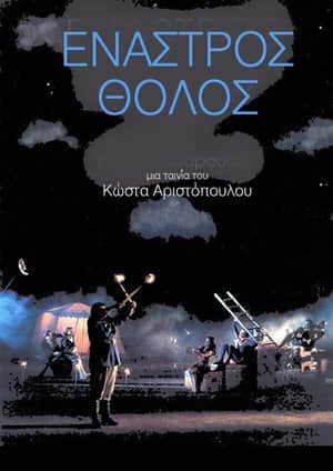 Enastros tholos