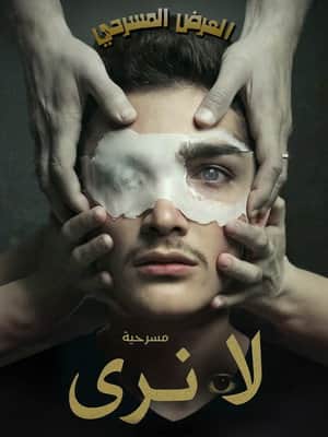 لا نَرى (العميان)