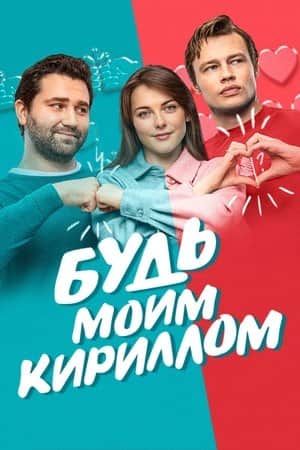 Be My Kirill