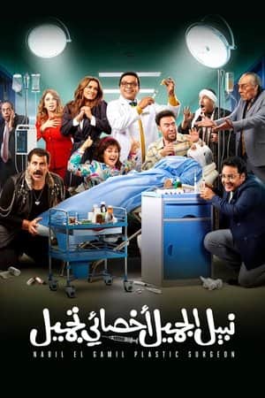 Nabil El Gamil Plastic Surgeon