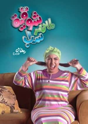 Lamma Tamer Sab Shawqeya