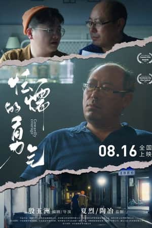 怯懦的勇气